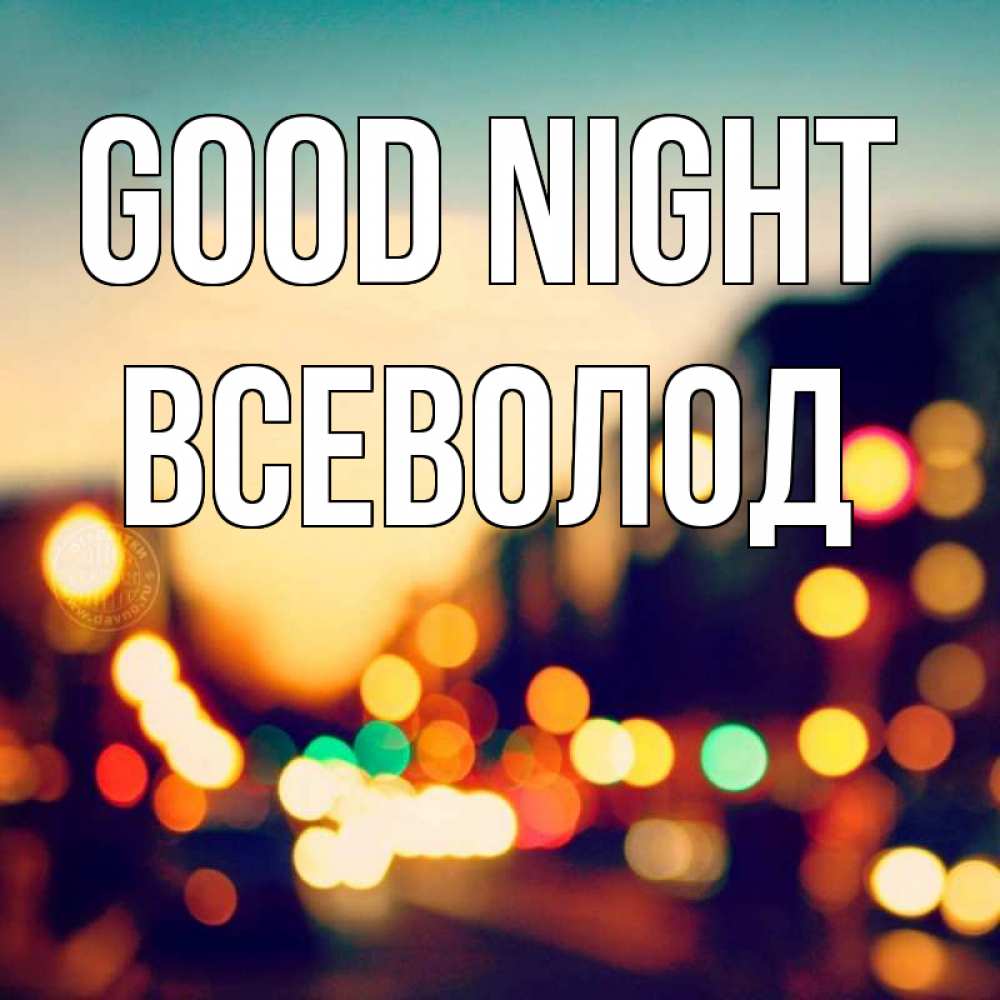 Greetings card с именем, Всеволод Good night город Greetings with text for free download 