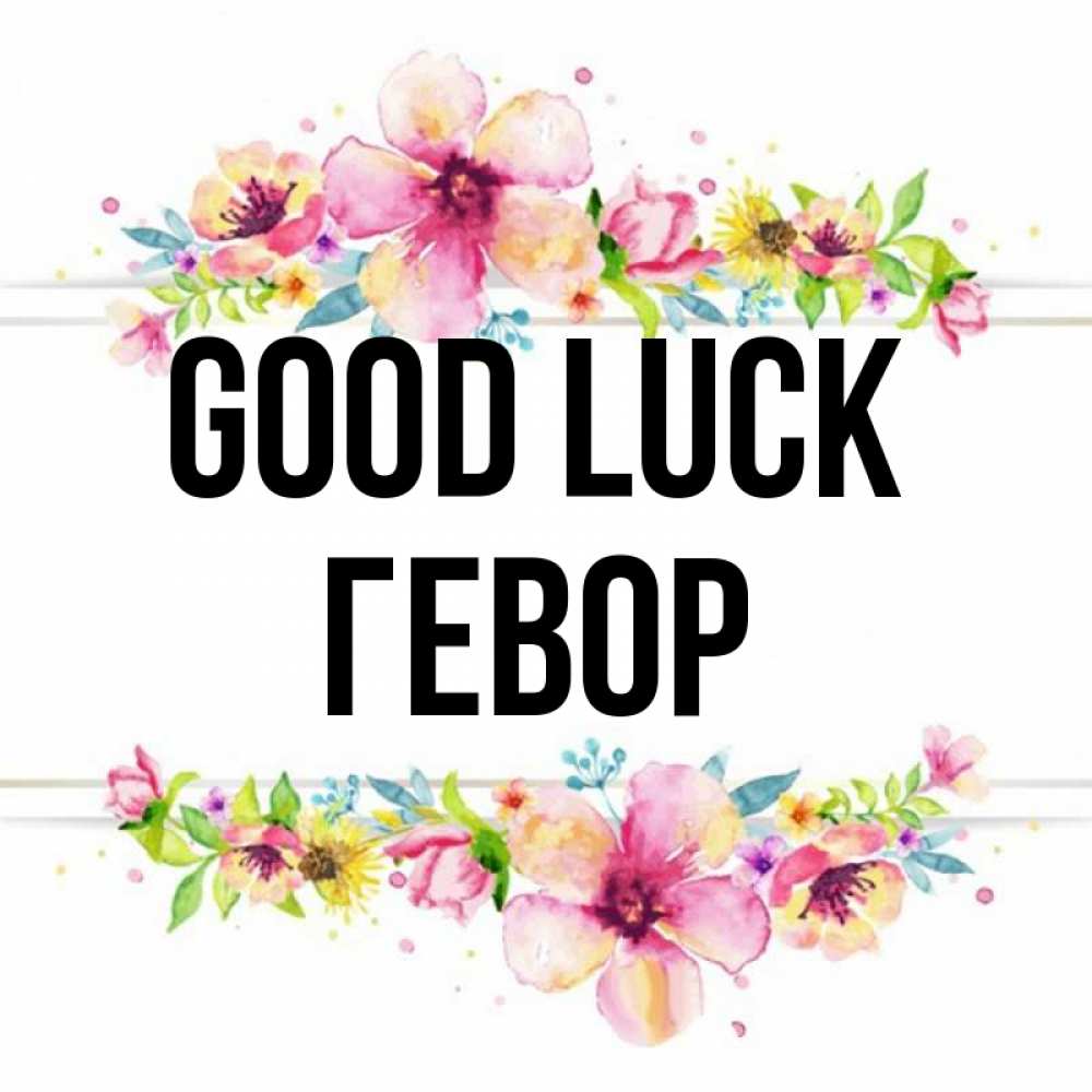Greetings card с именем, Гевор Good luck пусть повезет 1 Greetings with text for free download 