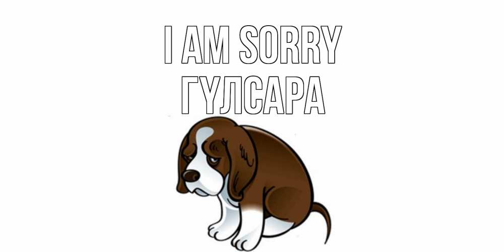 Greetings card с именем, ГҮЛСАРА I am sorry щеночек просит прощения Greetings with text for free download 