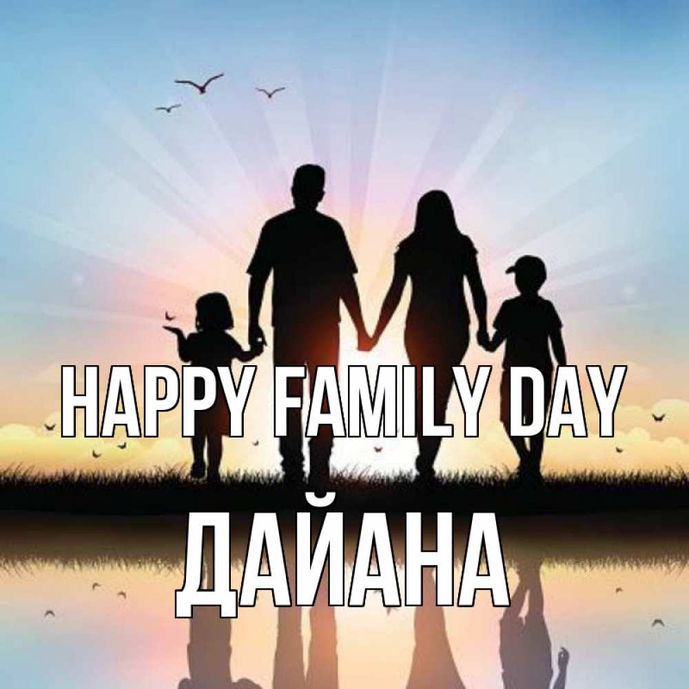 Greetings card с именем, ДАЙАНА happy family day сын, дочка, мама, папа, море , закат Greetings with text for free download 
