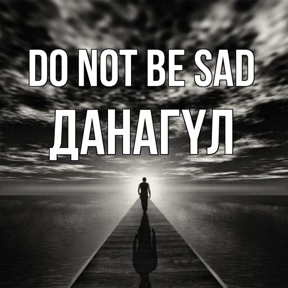 Greetings card с именем, ДАНАГҮЛ Do not be sad человек Greetings with text for free download 