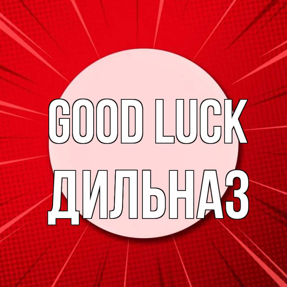 Greetings card с именем, ДИЛЬНАЗ Good luck розовая кнопка Greetings with text for free download 