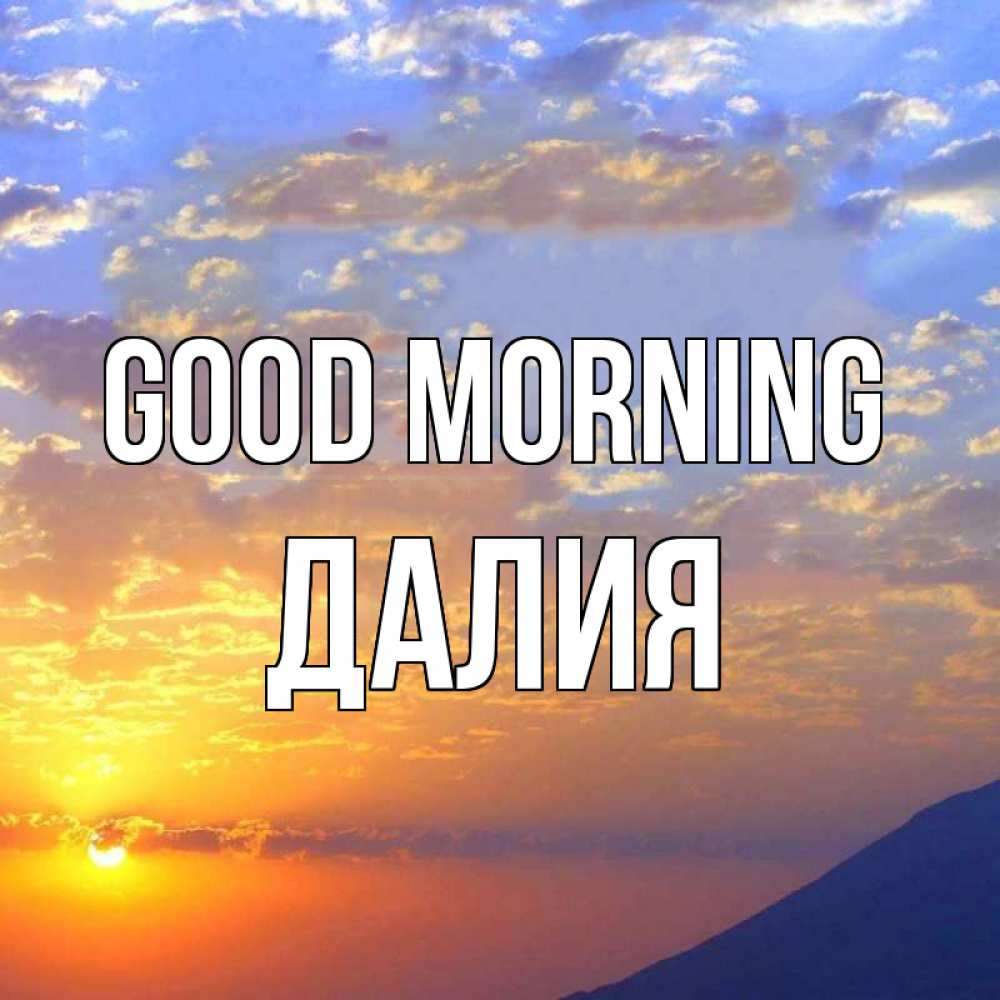 Greetings card с именем, Далия Good morning облака и солнце Greetings with text for free download 