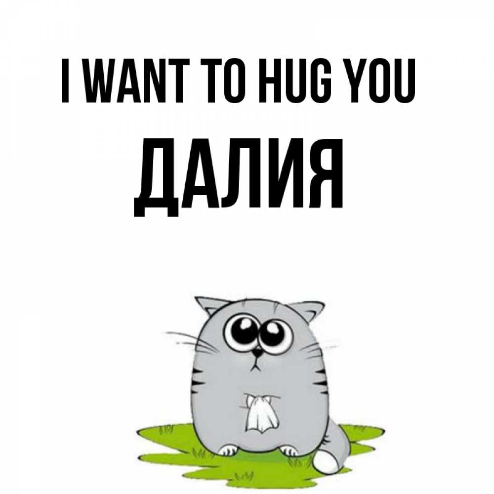 Greetings card с именем, Далия I want to hug you котик теребит платочек сидя на травке Greetings with text for free download 