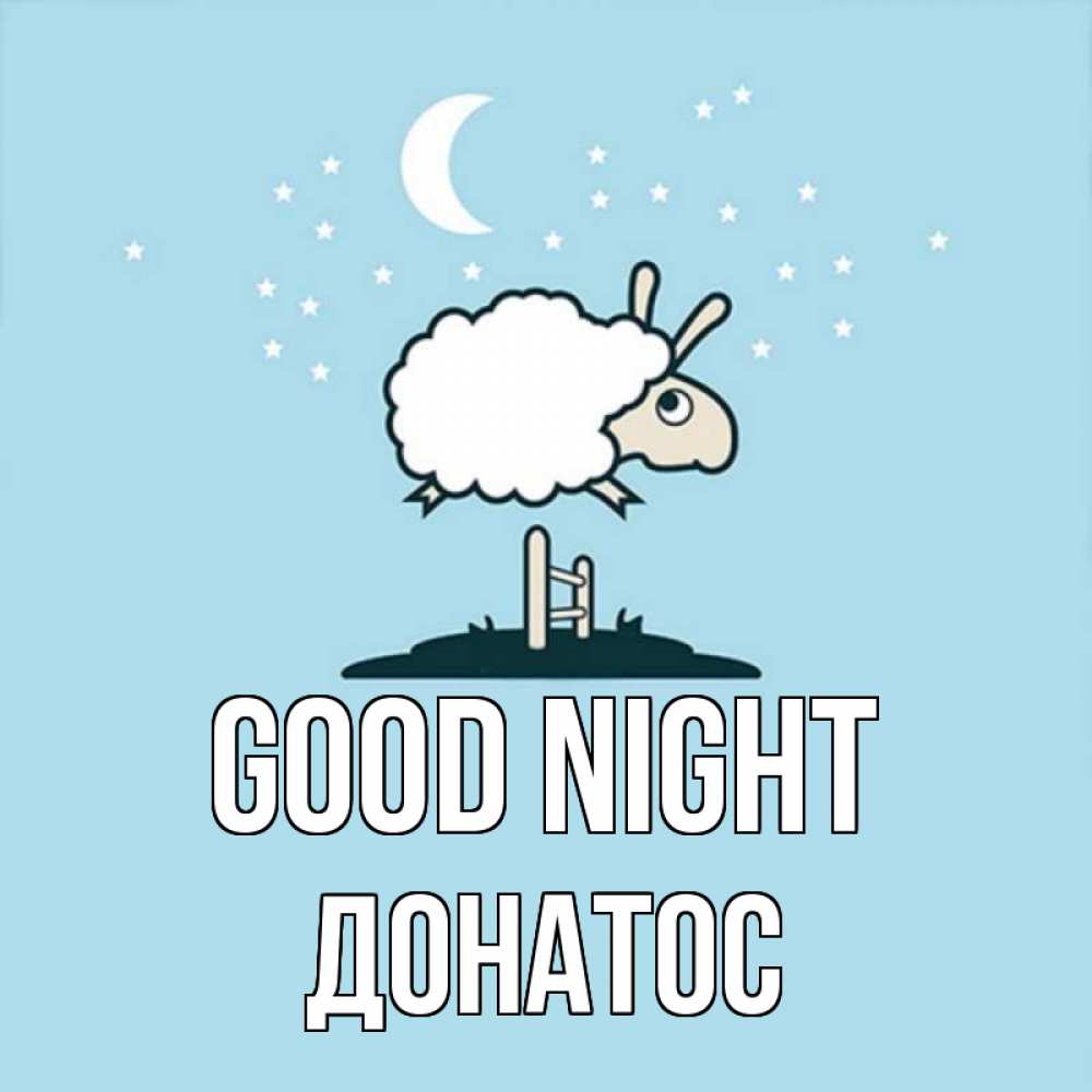 Greetings card с именем, Донатос Good night с животными сладких сноведений Greetings with text for free download 