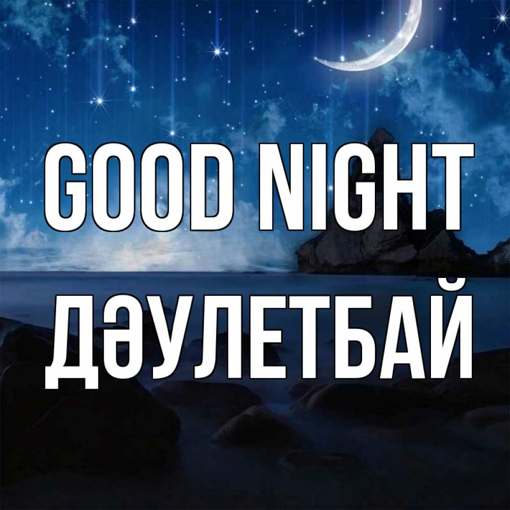 Greetings card с именем, Дәулетбай Good night море Greetings with text for free download 