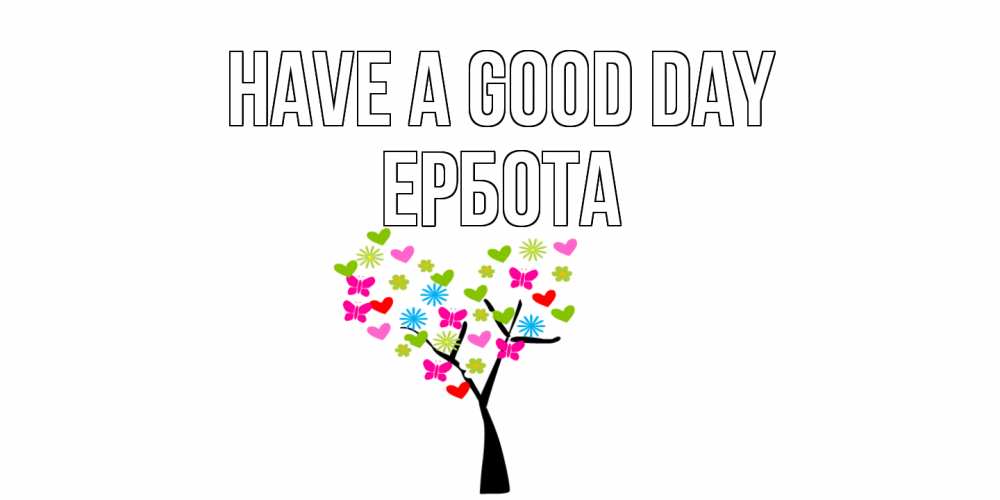 Greetings card с именем, Ербота Have a good day открытки на каждый день Greetings with text for free download 