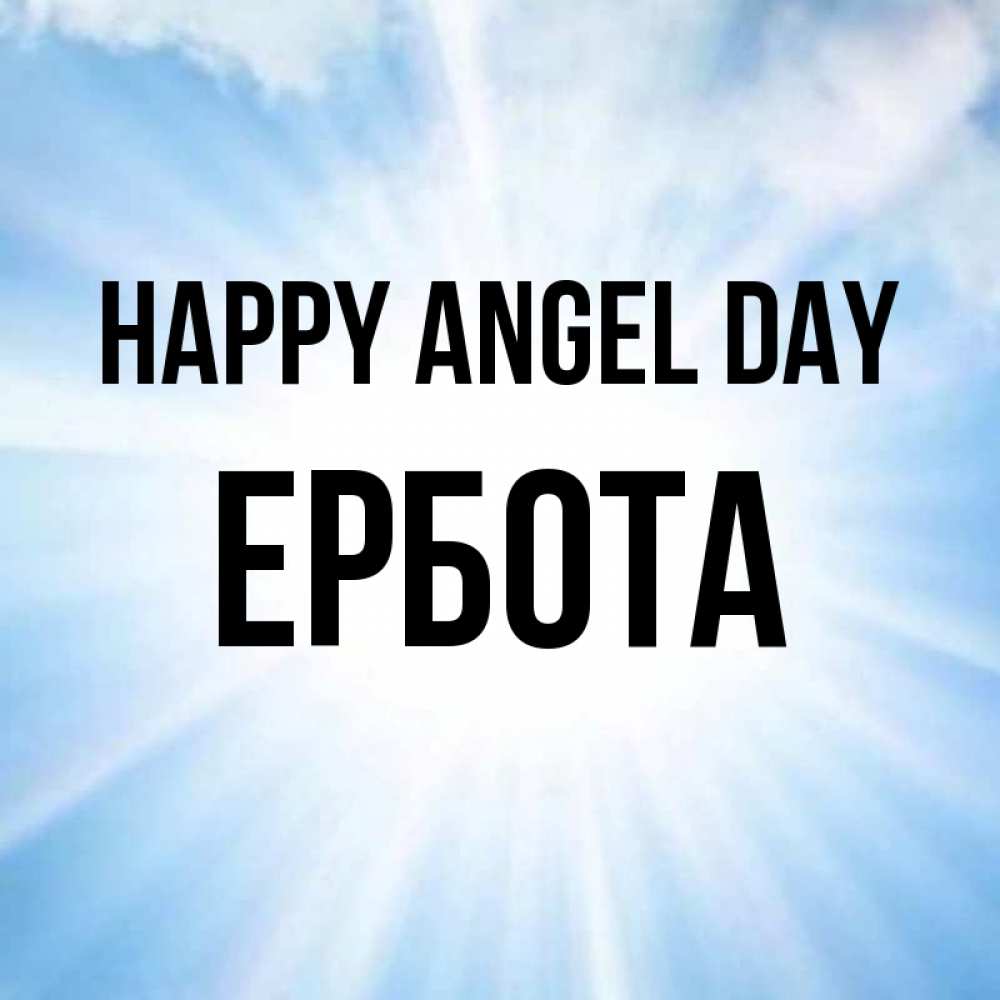 Greetings card с именем, Ербота happy angel day свет небесный Greetings with text for free download 