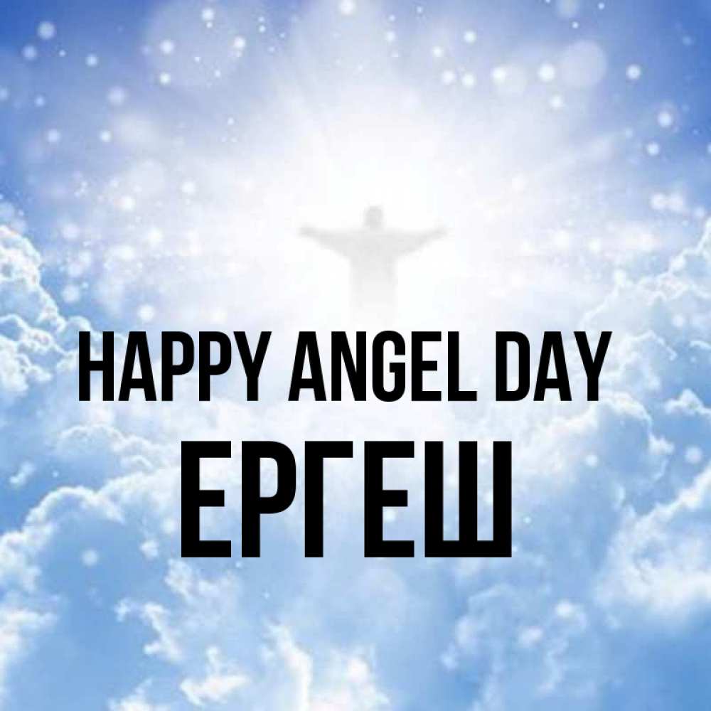Greetings card с именем, Ергеш happy angel day ангел на облаках в свете солнца Greetings with text for free download 