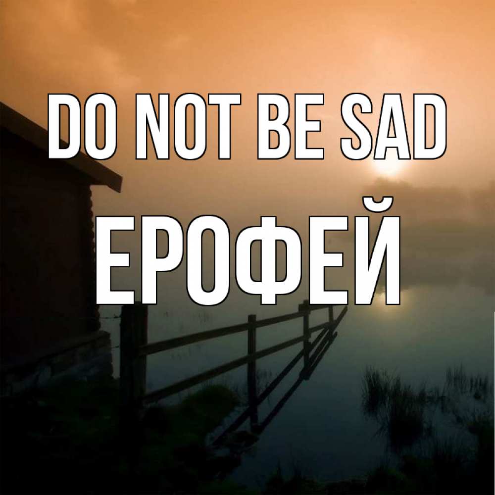 Greetings card с именем, Ерофей Do not be sad дом у озера Greetings with text for free download 