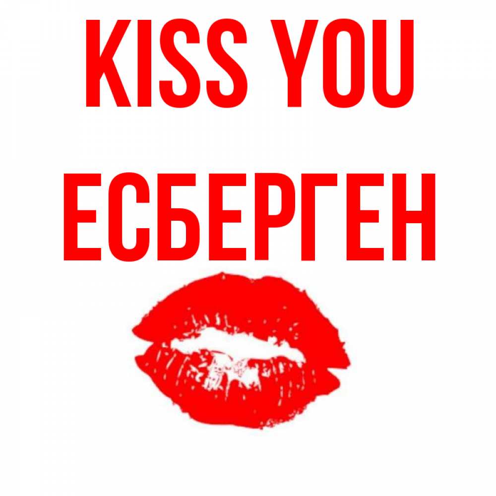 Greetings card с именем, Есберген Kiss you помада и губы Greetings with text for free download 
