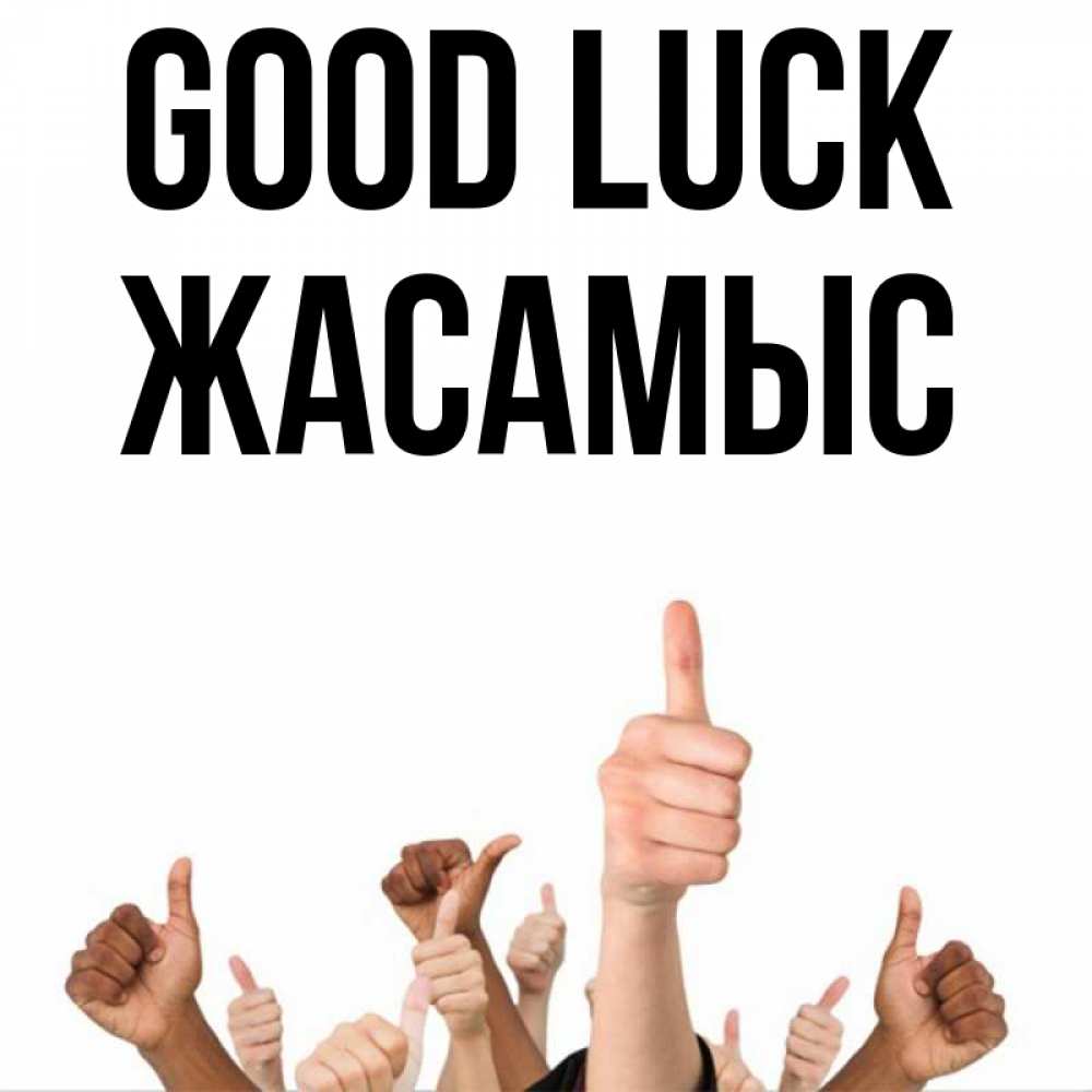 Greetings card с именем, Жасамыс Good luck молодцом Greetings with text for free download 