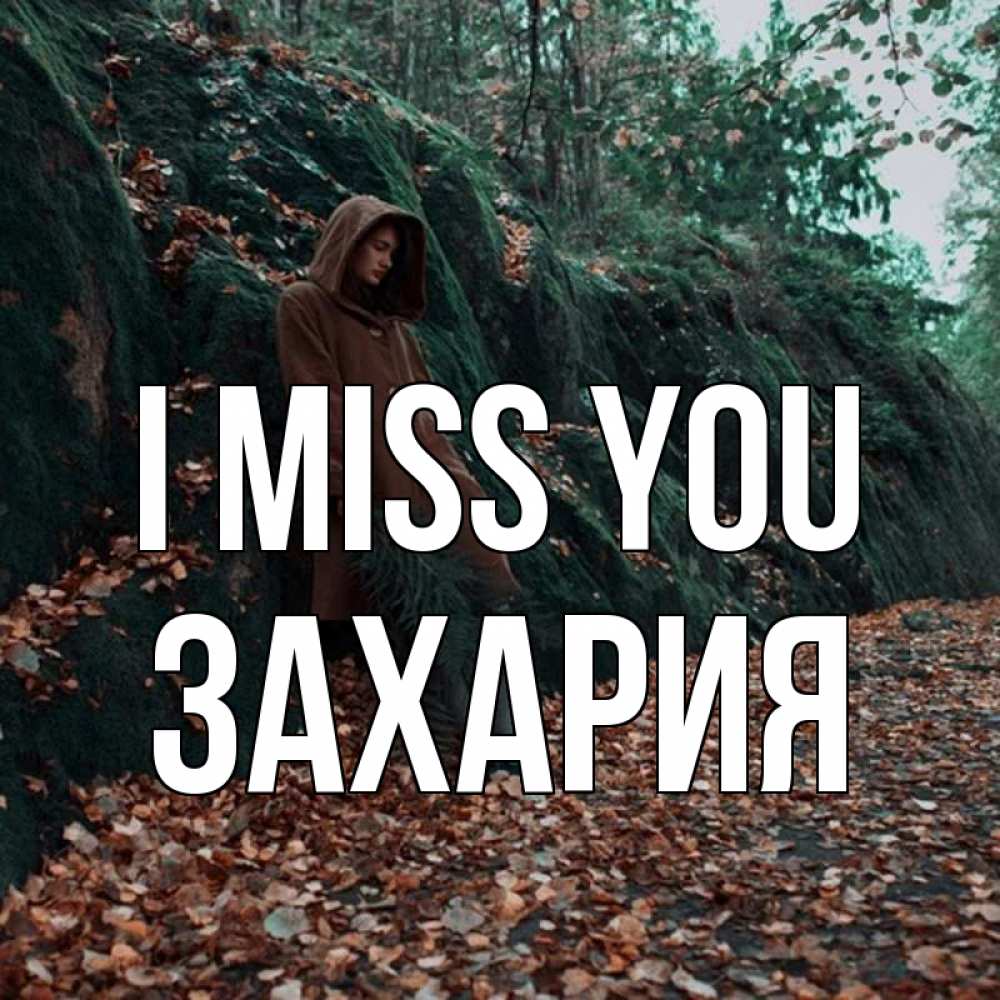 Greetings card с именем, Захария I miss you скука 1 Greetings with text for free download 