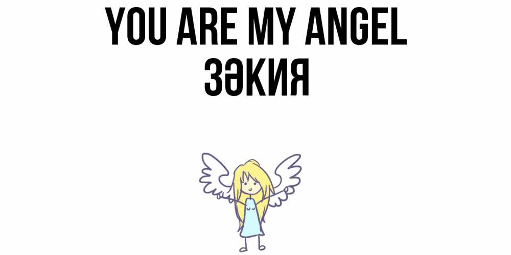Greetings card с именем, ЗӘКИЯ You are my angel ангел Greetings with text for free download 