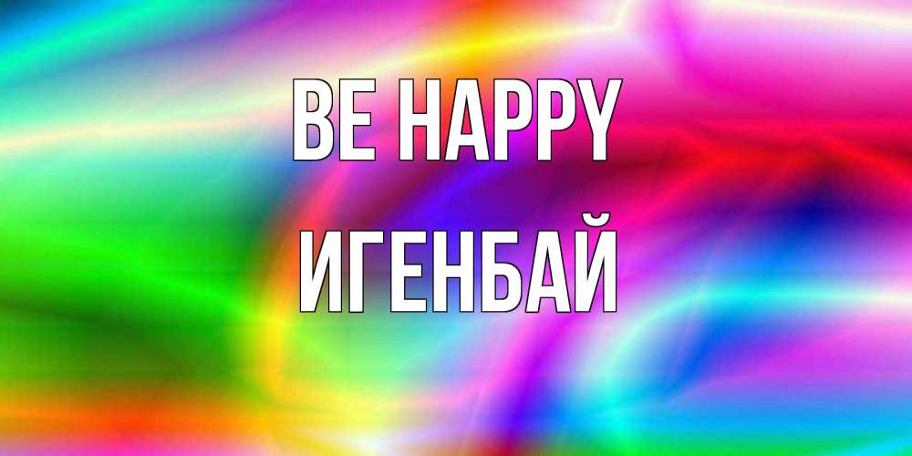 Greetings card с именем, Игенбай Be happy радуга Greetings with text for free download 