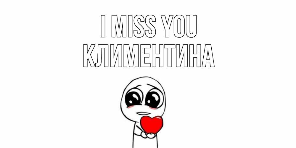 Greetings card с именем, Климентина I miss you я очень соскучился по тебе с тролль фейсом Greetings with text for free download 