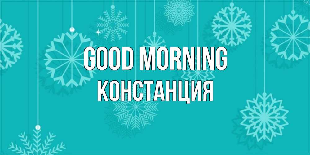 Greetings card с именем, Констанция Good morning открытка со снежинками Greetings with text for free download 