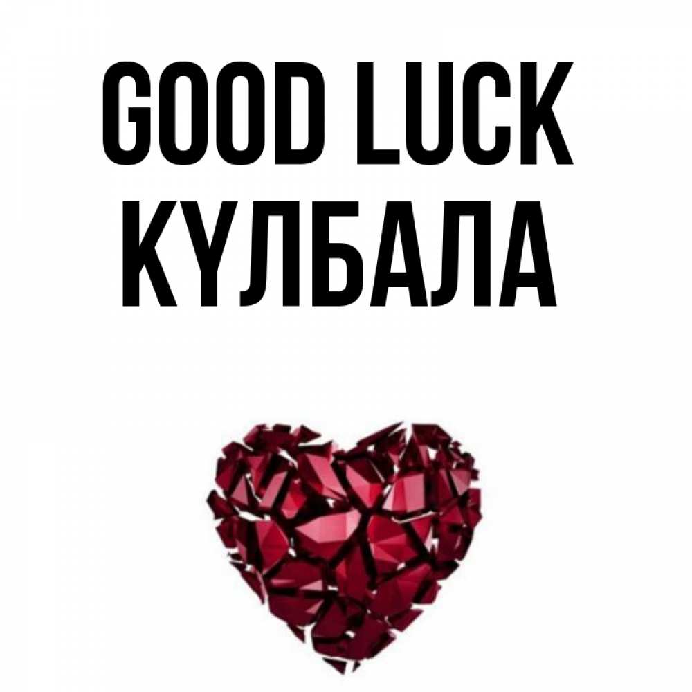 Greetings card с именем, Күлбала Good luck бордовое из кристаллов  1 Greetings with text for free download 