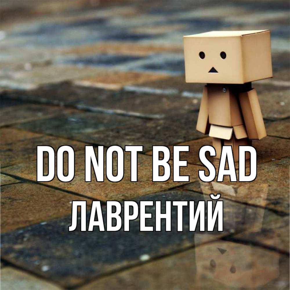 Greetings card с именем, Лаврентий Do not be sad Стив Greetings with text for free download 