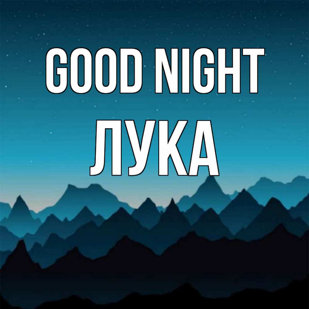 Greetings card с именем, Лука Good night сладких снов звездное небо Greetings with text for free download 