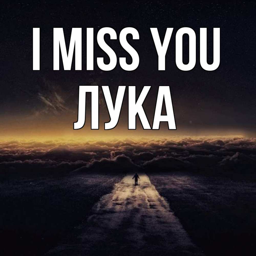 Greetings card с именем, Лука I miss you идем Greetings with text for free download 