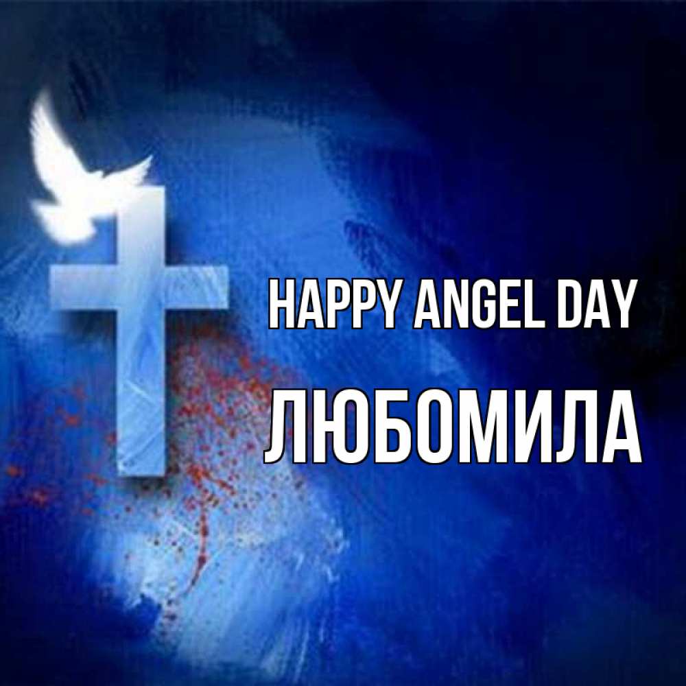 Greetings card с именем, Любомила happy angel day Синий фон и птица Greetings with text for free download 