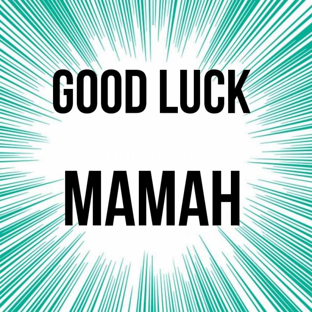 Greetings card с именем, МАМАН Good luck на удачу Greetings with text for free download 