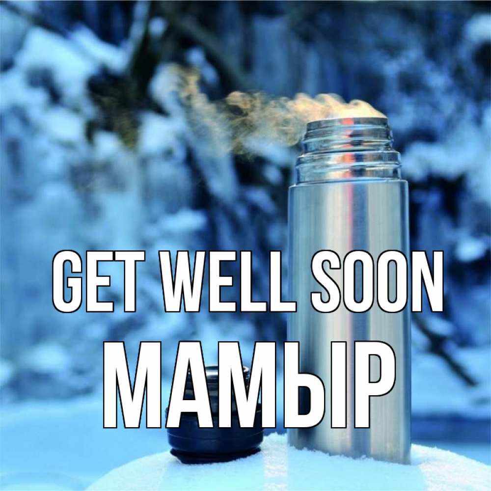 Greetings card с именем, МАМЫР Get well soon лечитесь не болейте Greetings with text for free download 