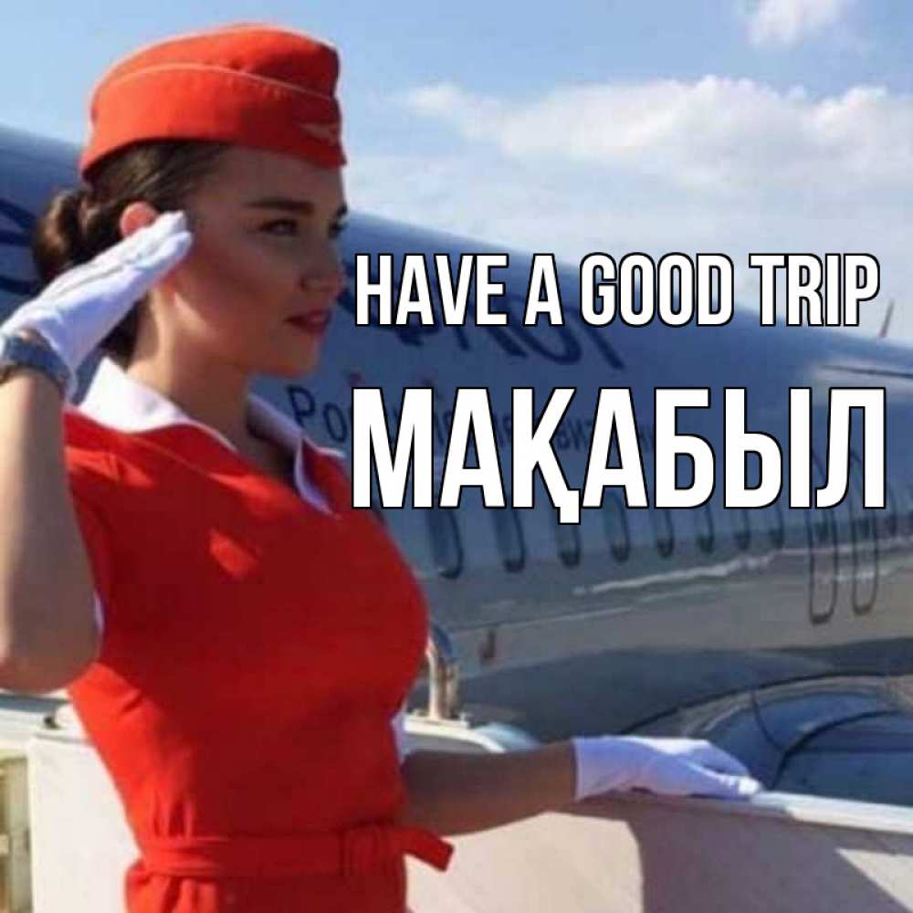 Greetings card с именем, МАҚАБЫЛ Have a good trip чудесного полета Greetings with text for free download 