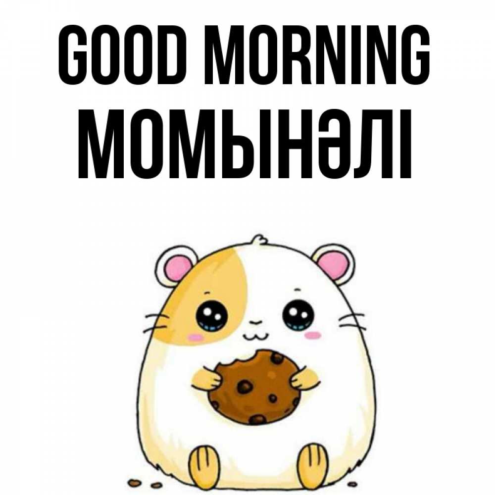 Greetings card с именем, МОМЫНӘЛІ Good morning есть печеньку. Утречко Greetings with text for free download 
