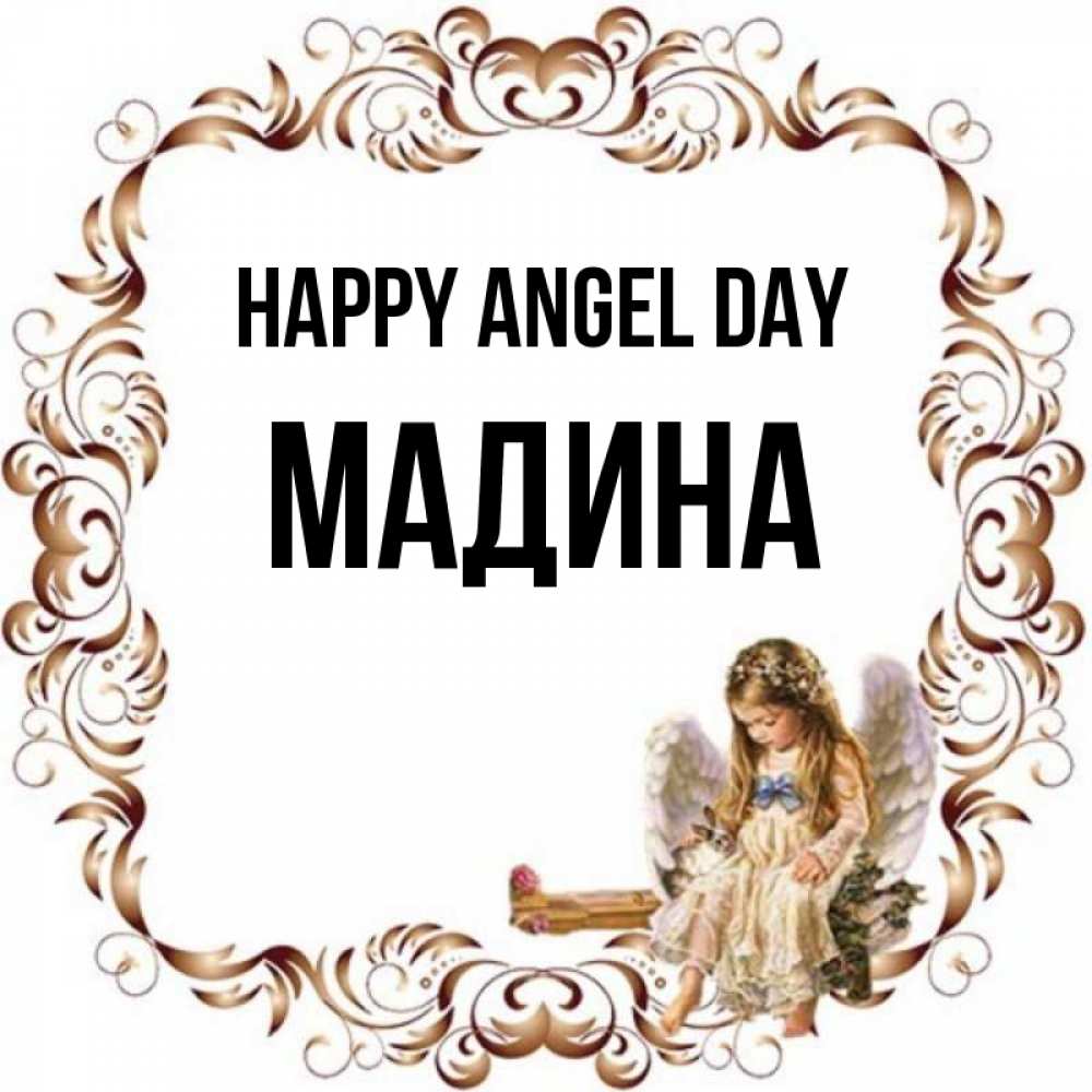 Greetings card с именем, Мадина happy angel day рамочка из перьев и ангелочек Greetings with text for free download 