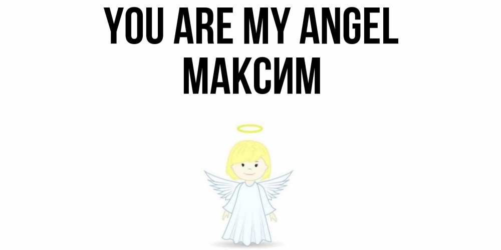 Greetings card с именем, Максим You are my angel ангел Greetings with text for free download 