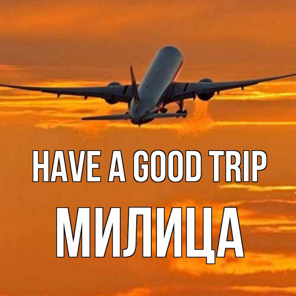 Greetings card с именем, Милица Have a good trip оранжевое небо Greetings with text for free download 
