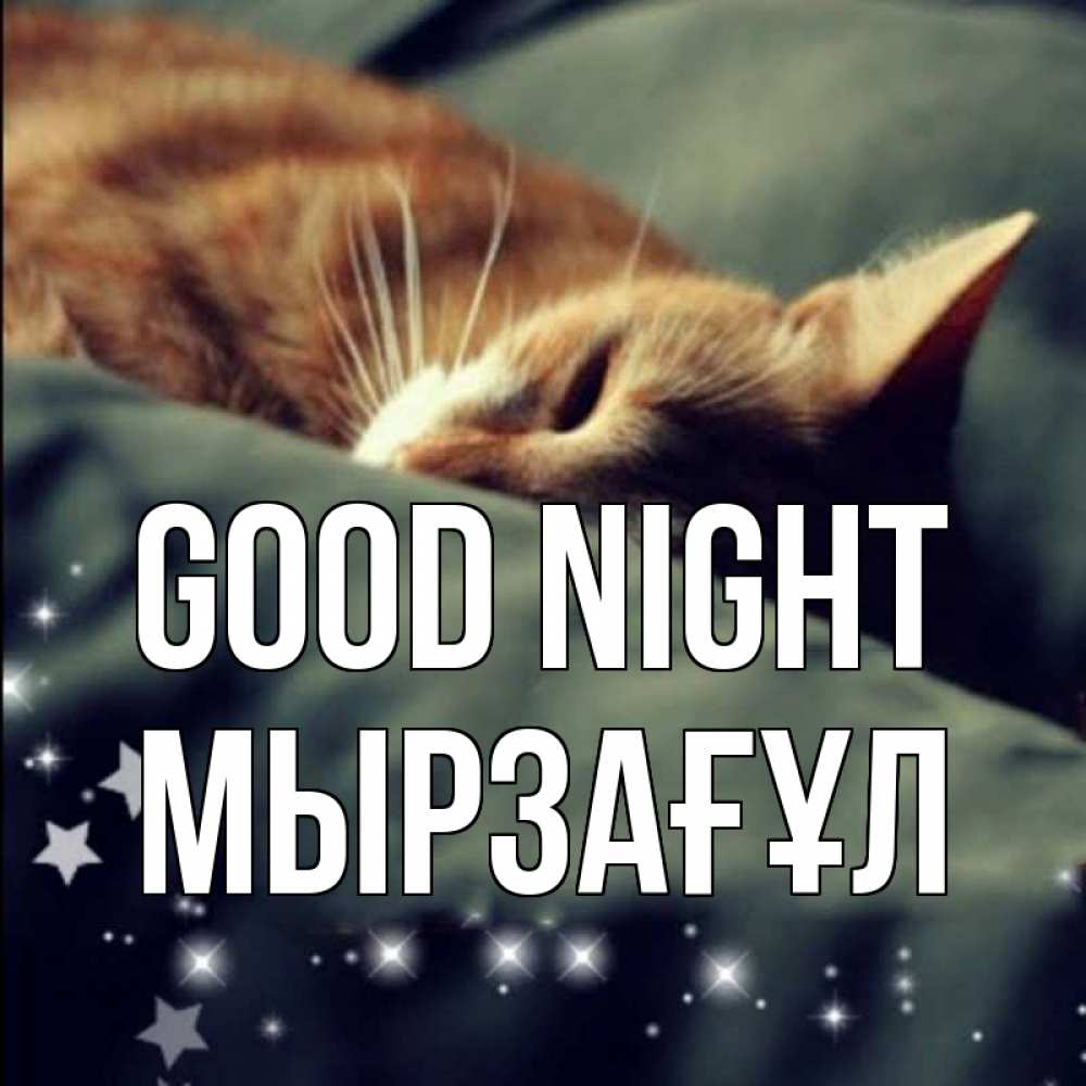 Greetings card с именем, Мырзағұл Good night кроватка Greetings with text for free download 
