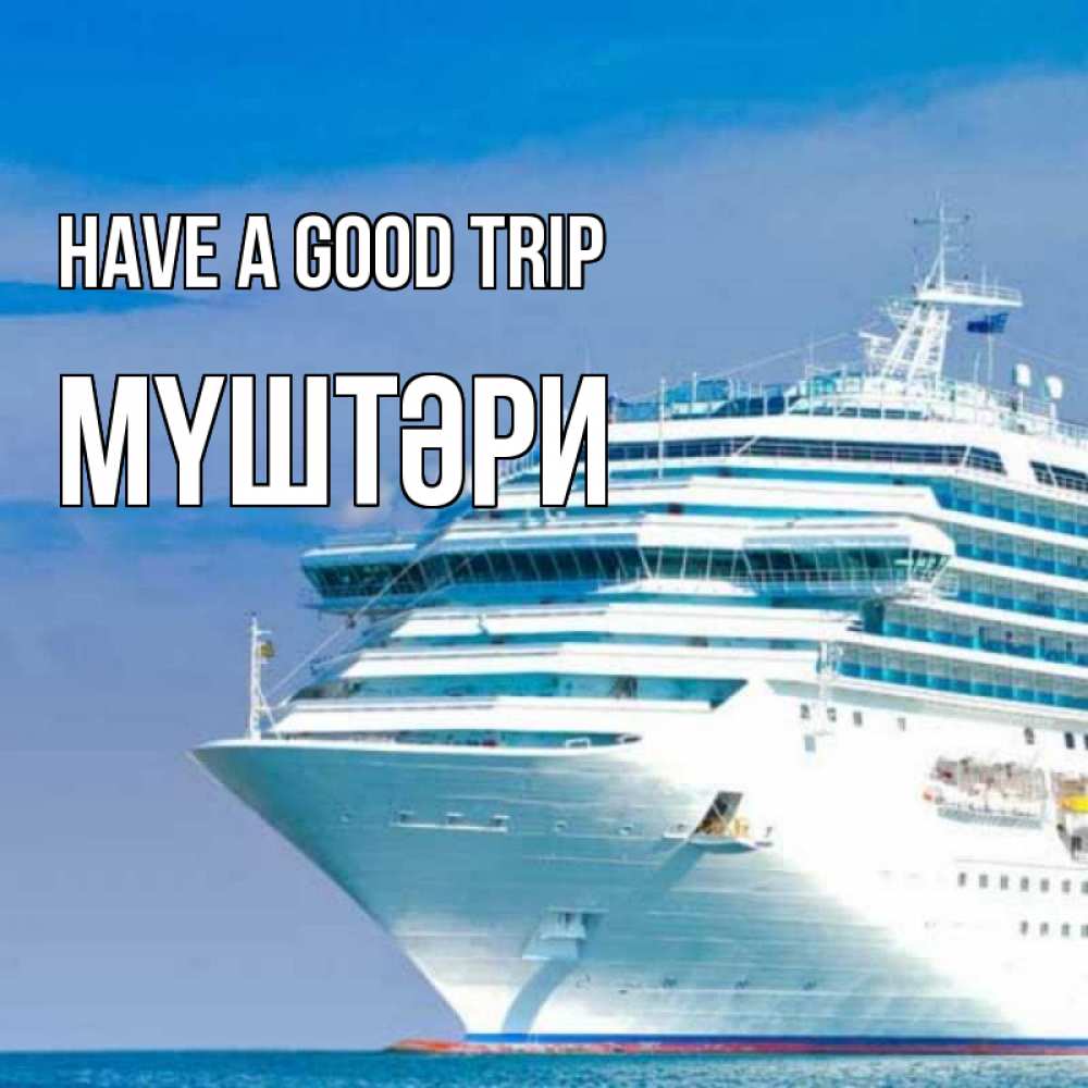 Greetings card с именем, МҮШТӘРИ Have a good trip огромный лайнер Greetings with text for free download 