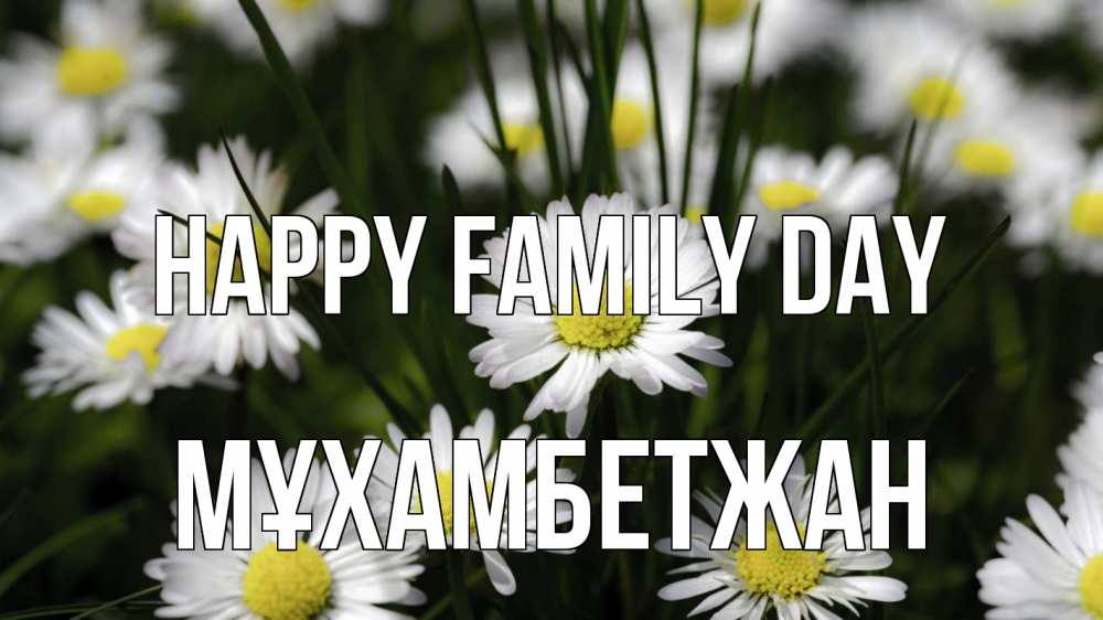 Greetings card с именем, МҰХАМБЕТЖАН happy family day с днем семьи  2 Greetings with text for free download 