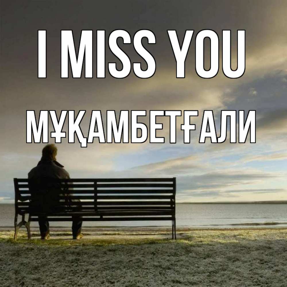 Greetings card с именем, Мұқамбетғали I miss you лавочка Greetings with text for free download 
