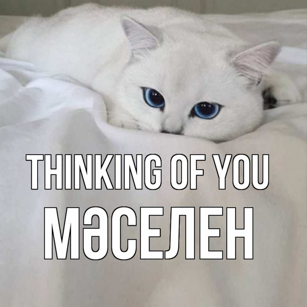 Greetings card с именем, Мәселен Thinking of you я очень по тебе скучаю и тоскую Greetings with text for free download 