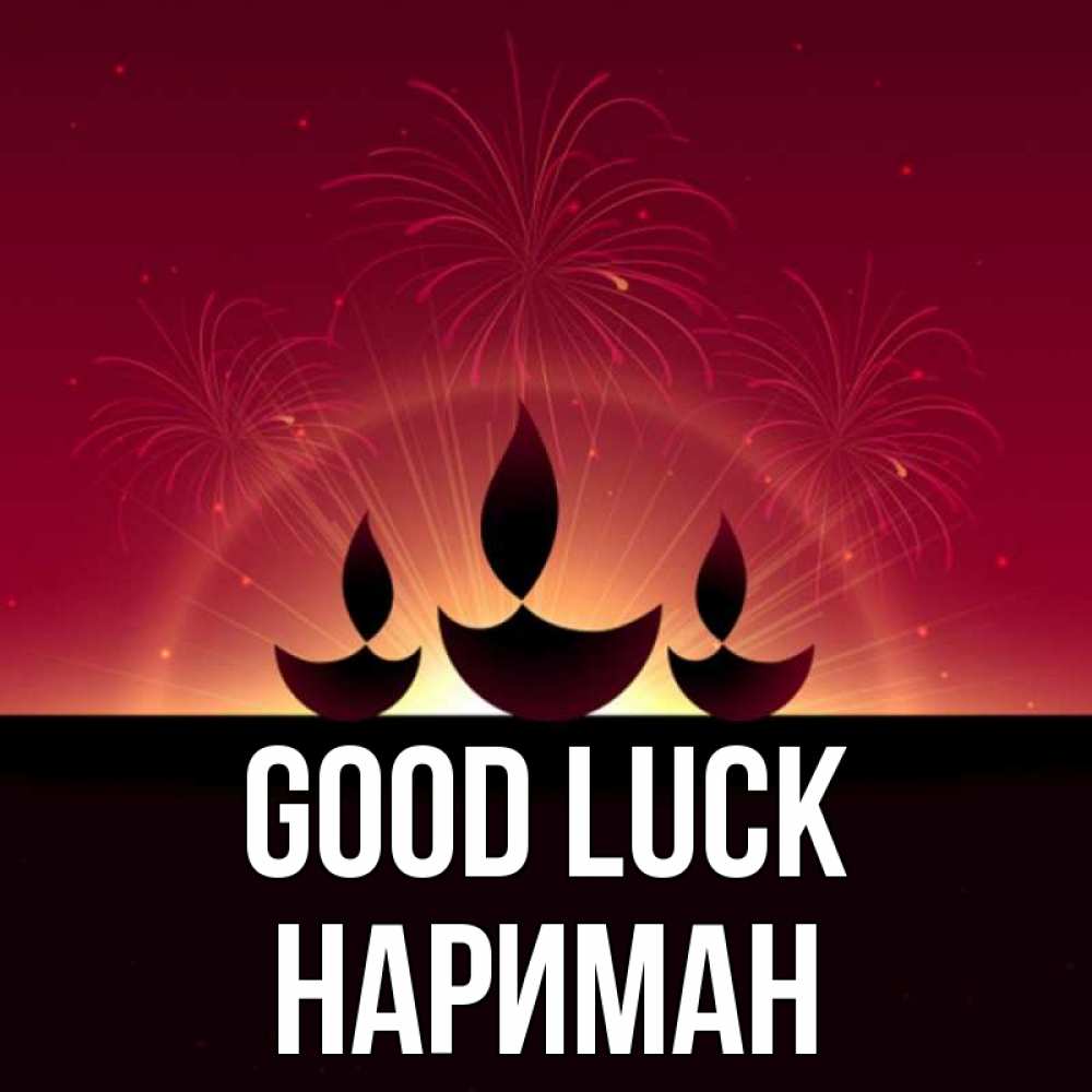 Greetings card с именем, НАРИМАН Good luck праздник Greetings with text for free download 