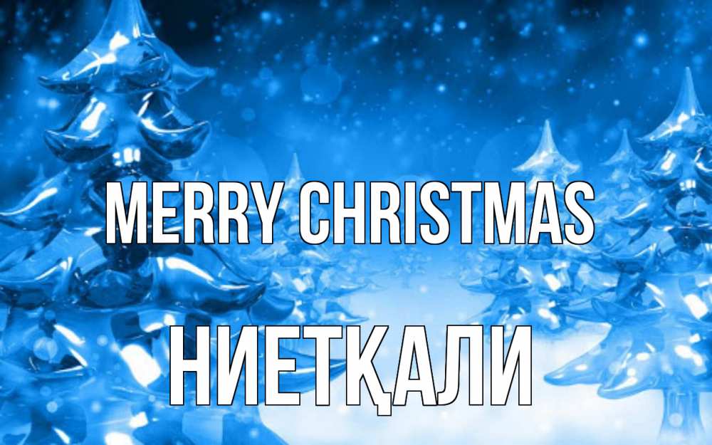 Greetings card с именем, НИЕТҚАЛИ Merry Christmas открытка Greetings with text for free download 