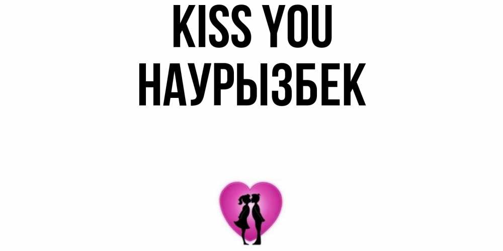 Greetings card с именем, Наурызбек Kiss you поцелуй Greetings with text for free download 