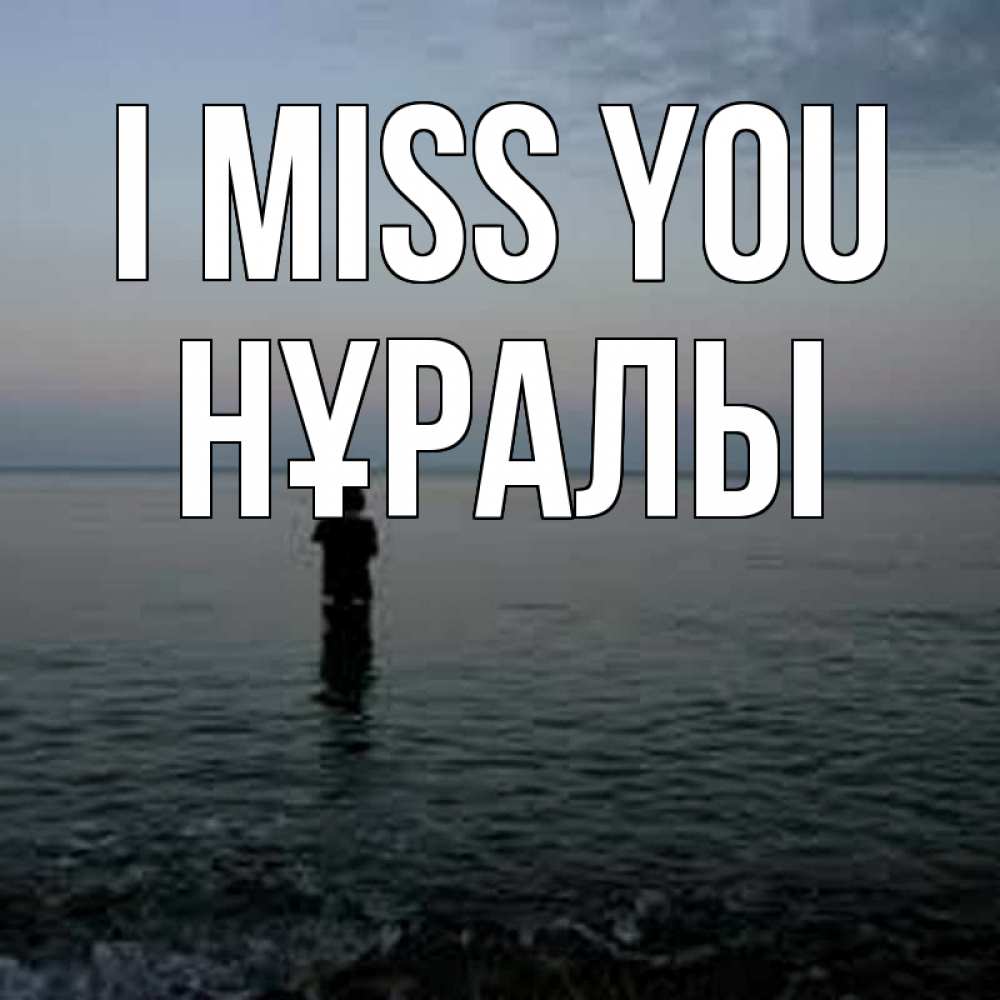 Greetings card с именем, НҰРАЛЫ I miss you скука Greetings with text for free download 