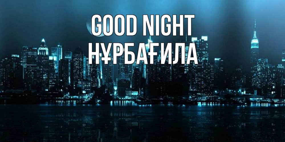 Greetings card с именем, НҰРБАҒИЛА Good night городской пейзаж Greetings with text for free download 