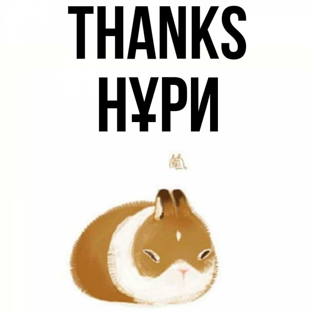 Greetings card с именем, НҰРИ Thanks коричнево белый домашний питомец Greetings with text for free download 