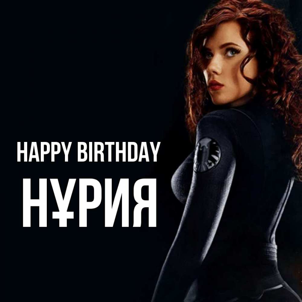 Greetings card с именем, НҰРИЯ Happy Birthday Марвел черная вдова Greetings with text for free download 