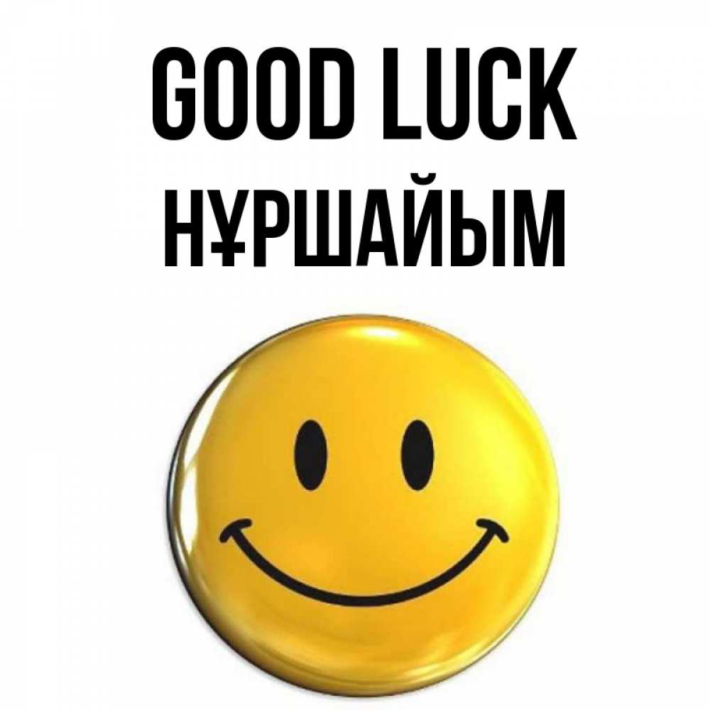 Greetings card с именем, НҰРШАЙЫМ Good luck для поднятия настроения открытки на каждый день Greetings with text for free download 