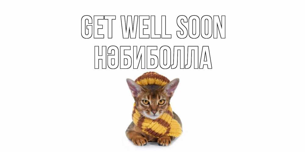Greetings card с именем, НӘБИБОЛЛА Get well soon родные не болейте Greetings with text for free download 