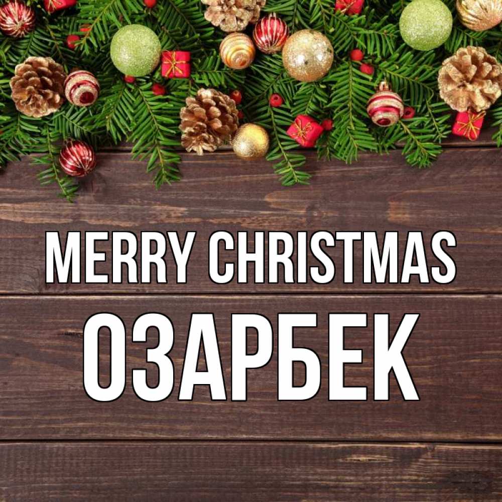 Greetings card с именем, ОЗАРБЕК Merry Christmas с рождеством Greetings with text for free download 