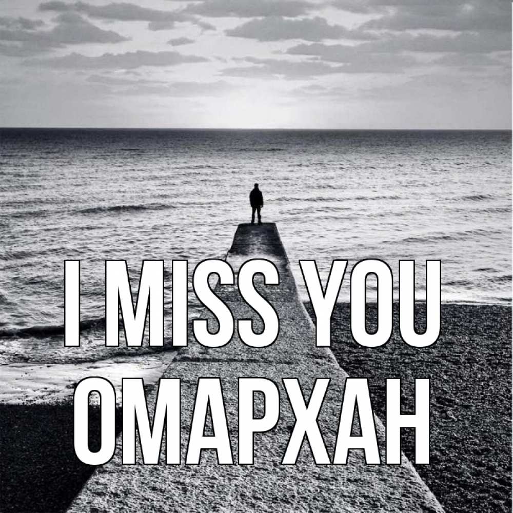 Greetings card с именем, ОМАРХАН I miss you скучашки Greetings with text for free download 