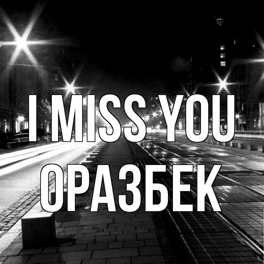Greetings card с именем, ОРАЗБЕК I miss you проспект Greetings with text for free download 